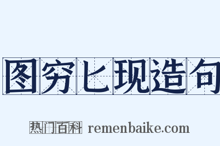 图穷匕现造句是什么意思的图片